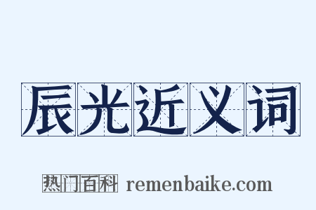辰光近义词是什么意思的图片